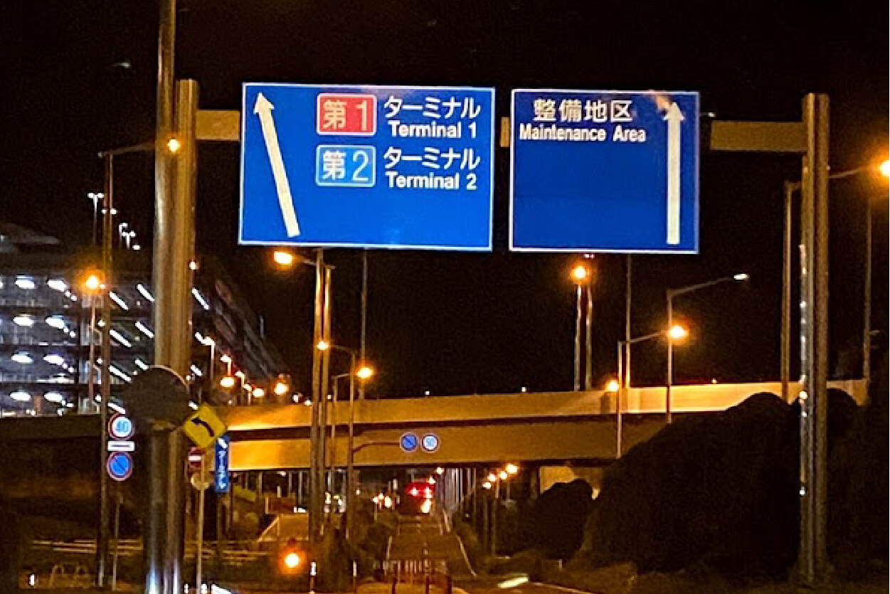 順路a-1