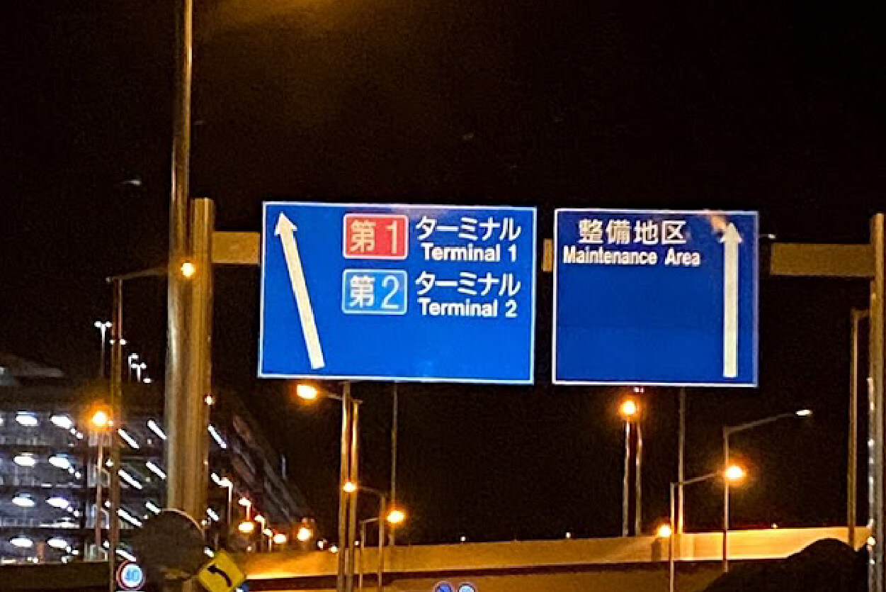 順路b-1