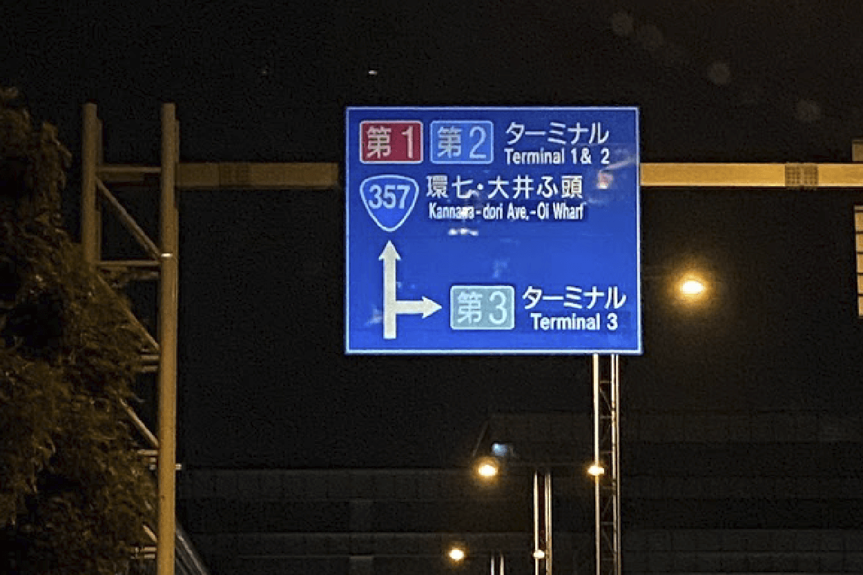 順路a-1