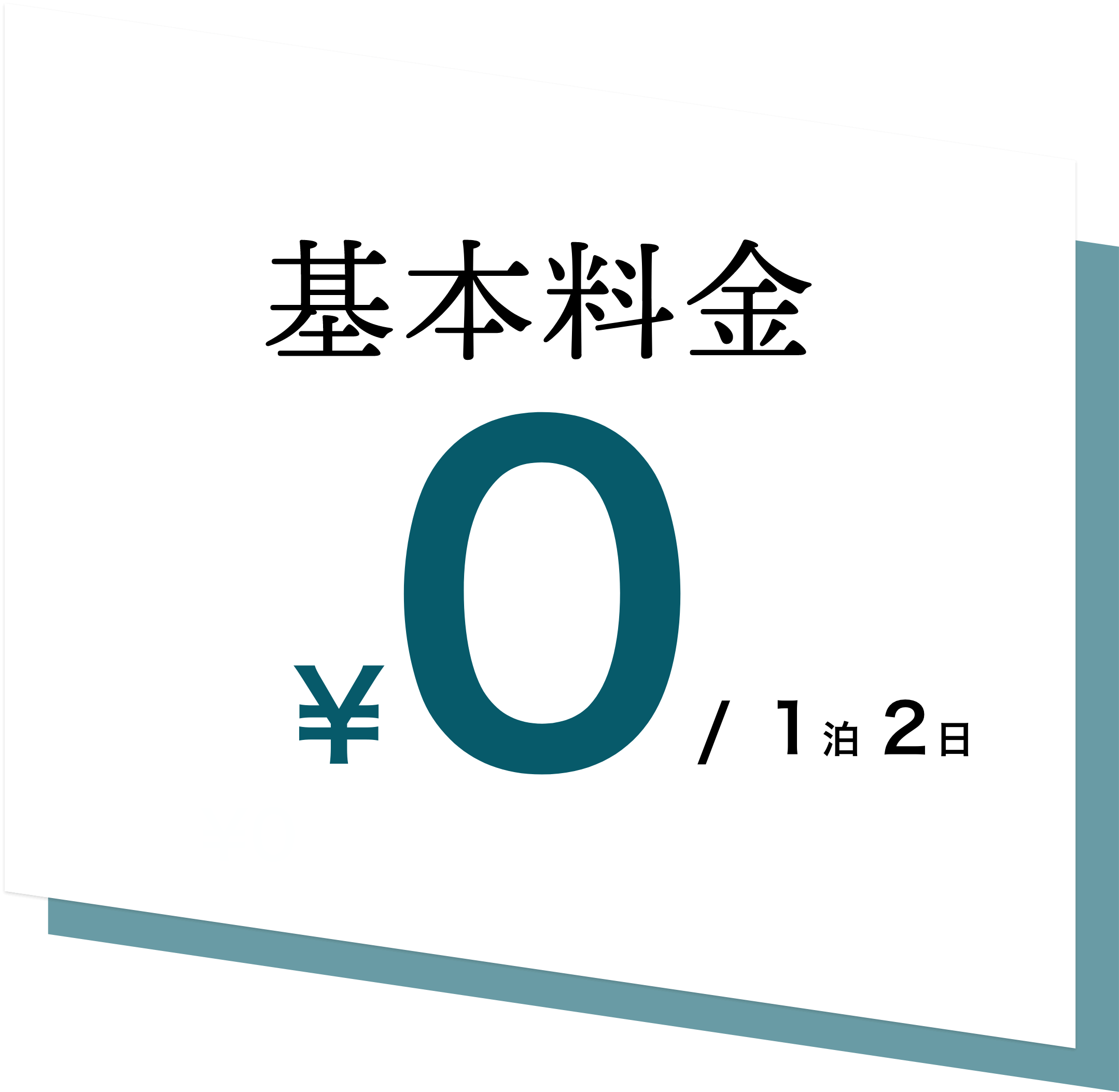 基本料金0円