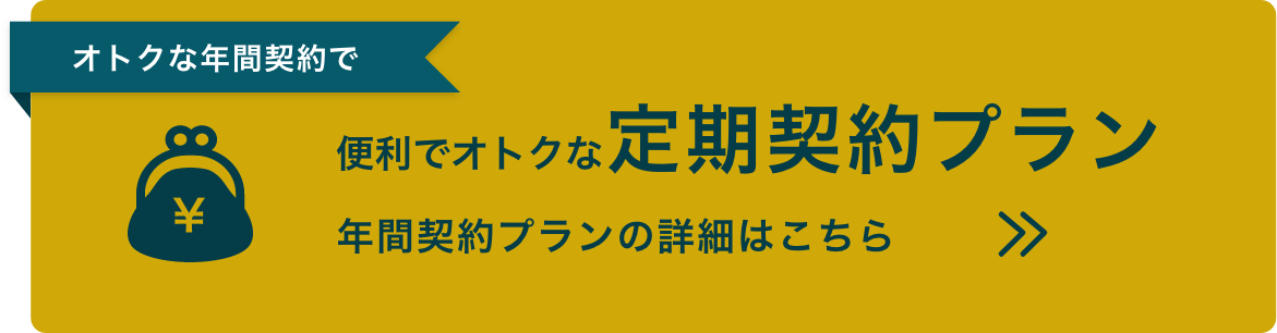 定期契約のバナー